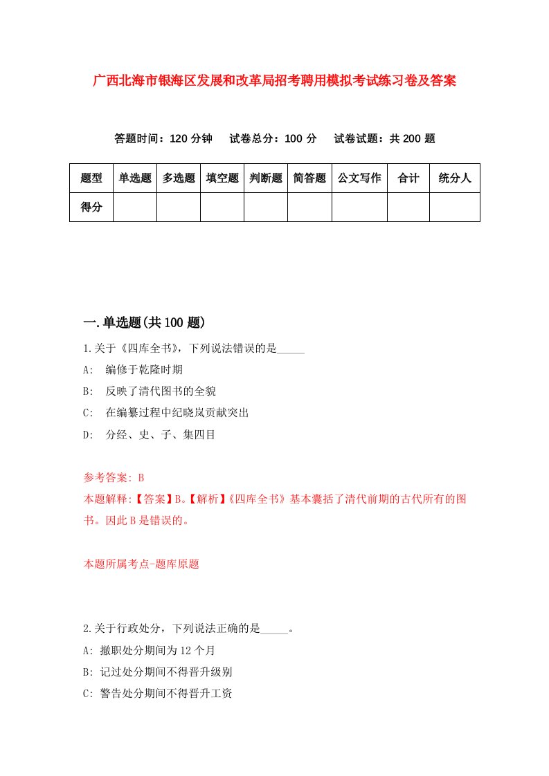 广西北海市银海区发展和改革局招考聘用模拟考试练习卷及答案第3版