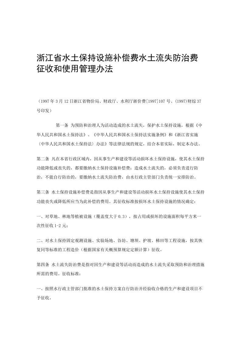 浙江省水土保持设施补偿费水土流失防治费征收和使用管理办法