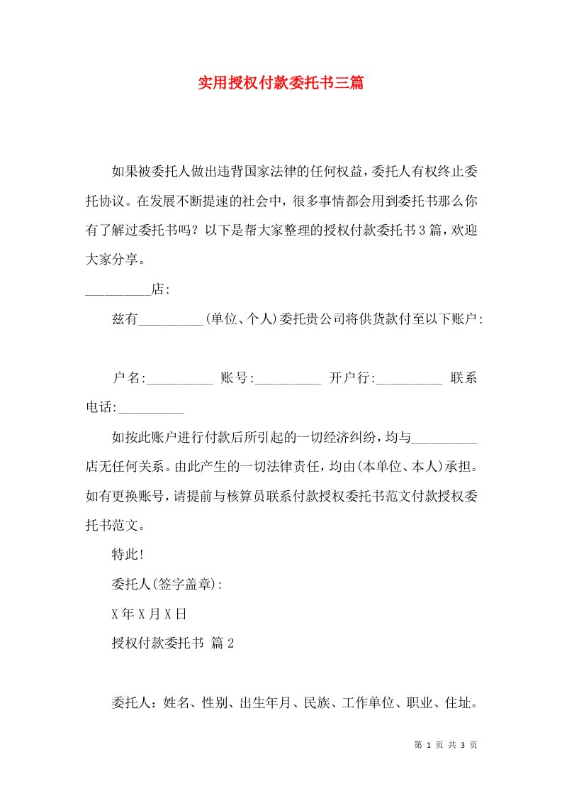 实用授权付款委托书三篇