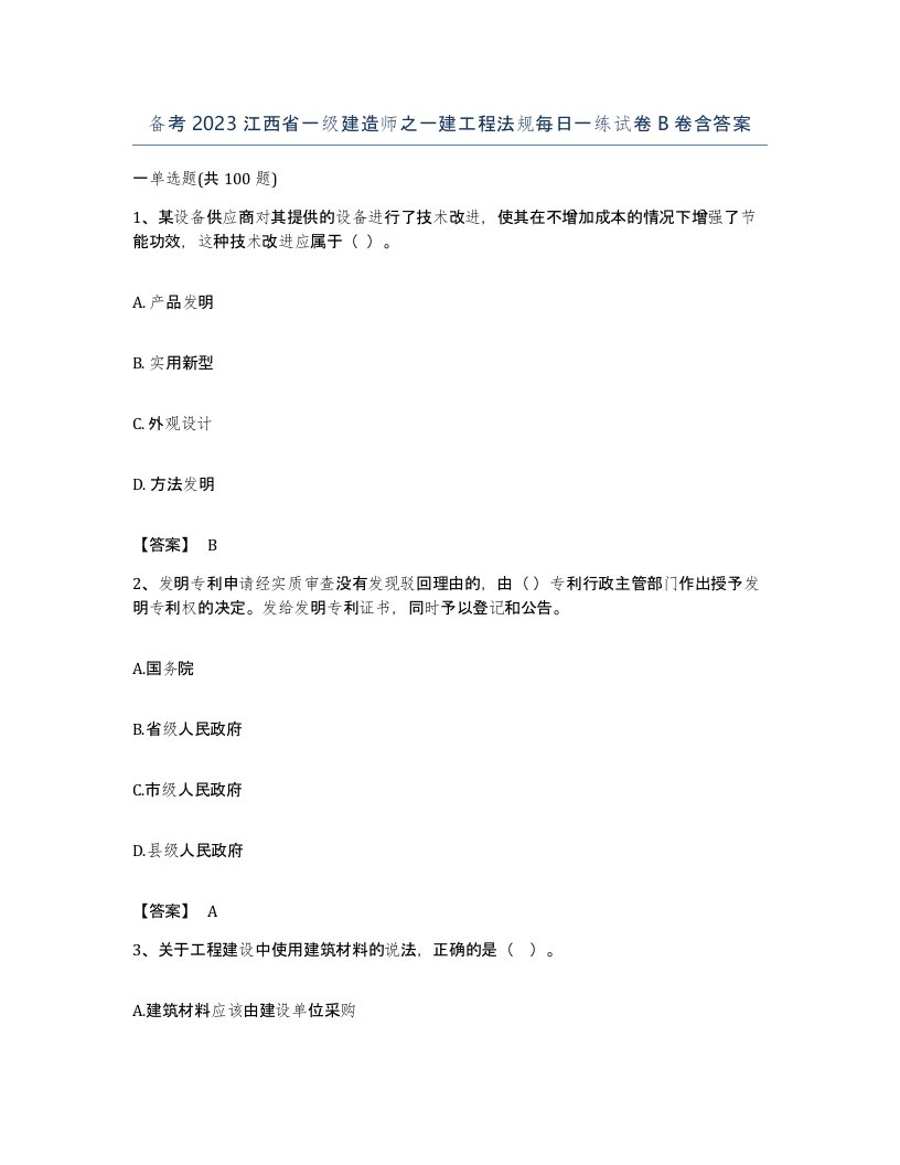 备考2023江西省一级建造师之一建工程法规每日一练试卷B卷含答案