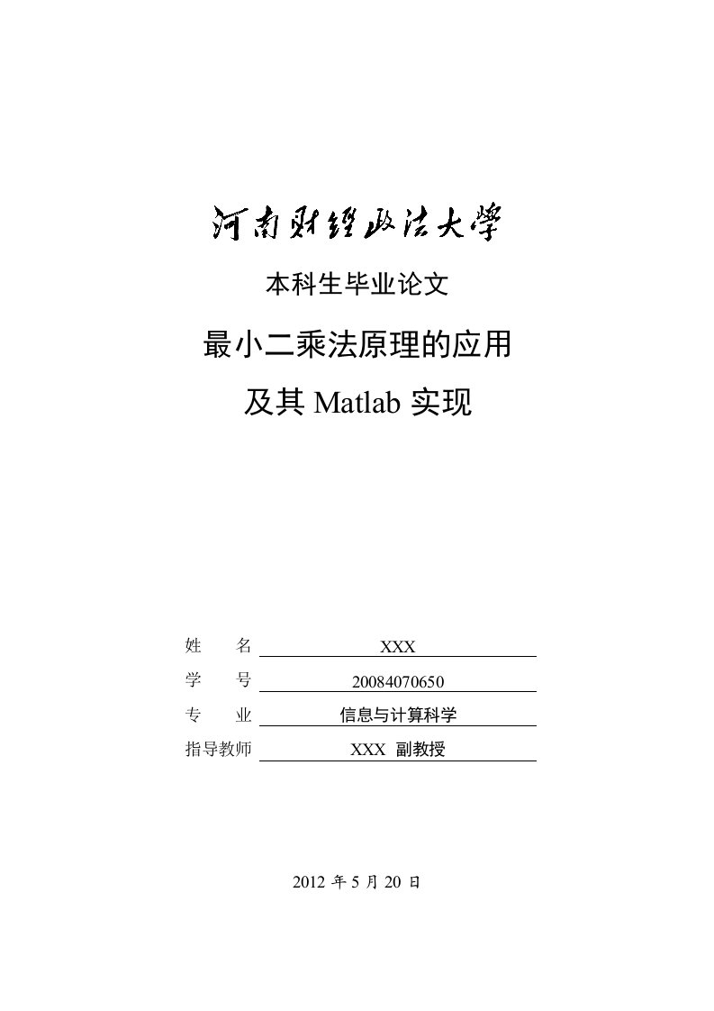 最小二乘法原理的应用及其Matlab实现-毕业设计（论文）.doc