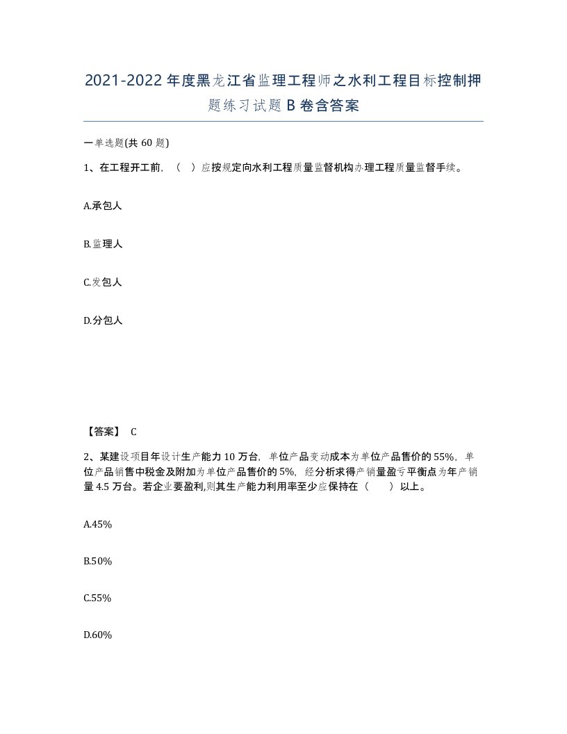 2021-2022年度黑龙江省监理工程师之水利工程目标控制押题练习试题B卷含答案