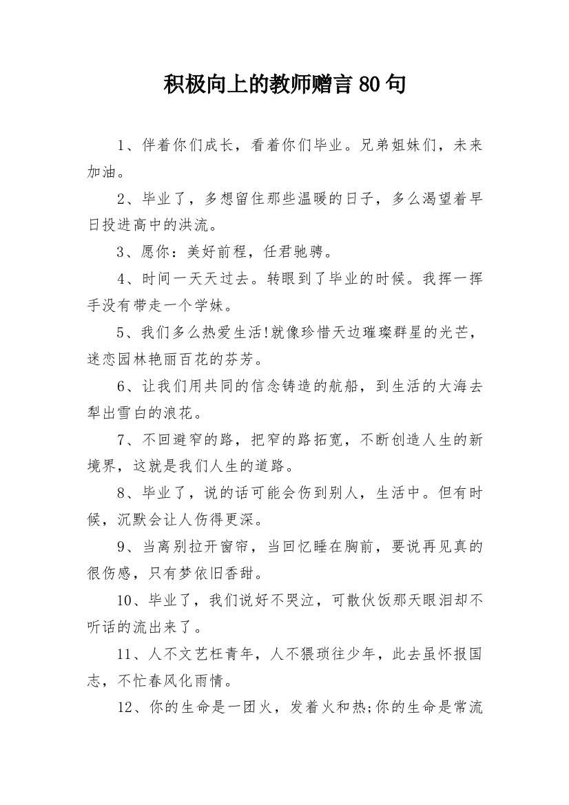 积极向上的教师赠言80句