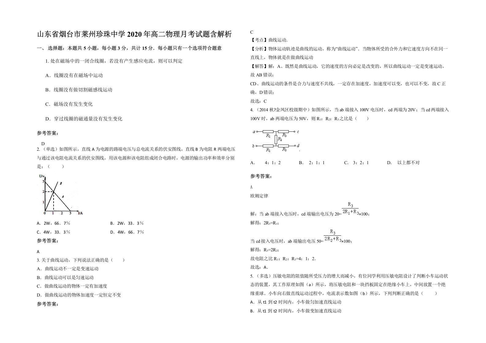 山东省烟台市莱州珍珠中学2020年高二物理月考试题含解析