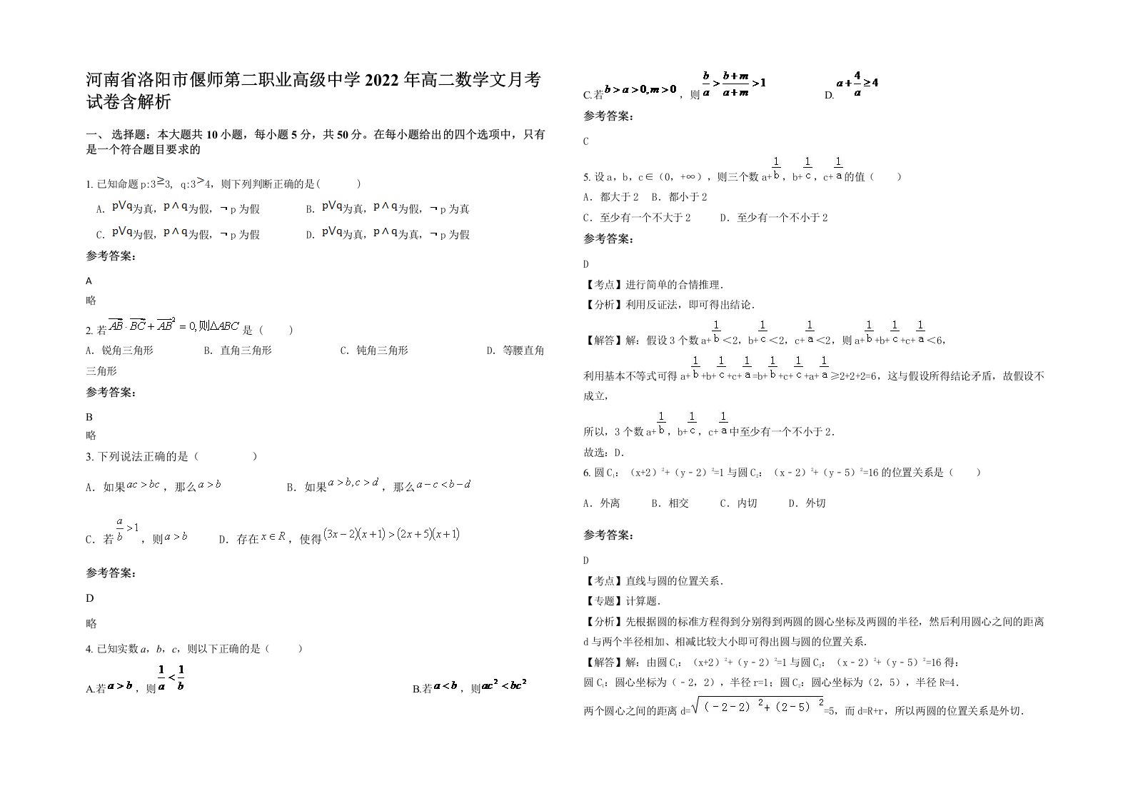 河南省洛阳市偃师第二职业高级中学2022年高二数学文月考试卷含解析