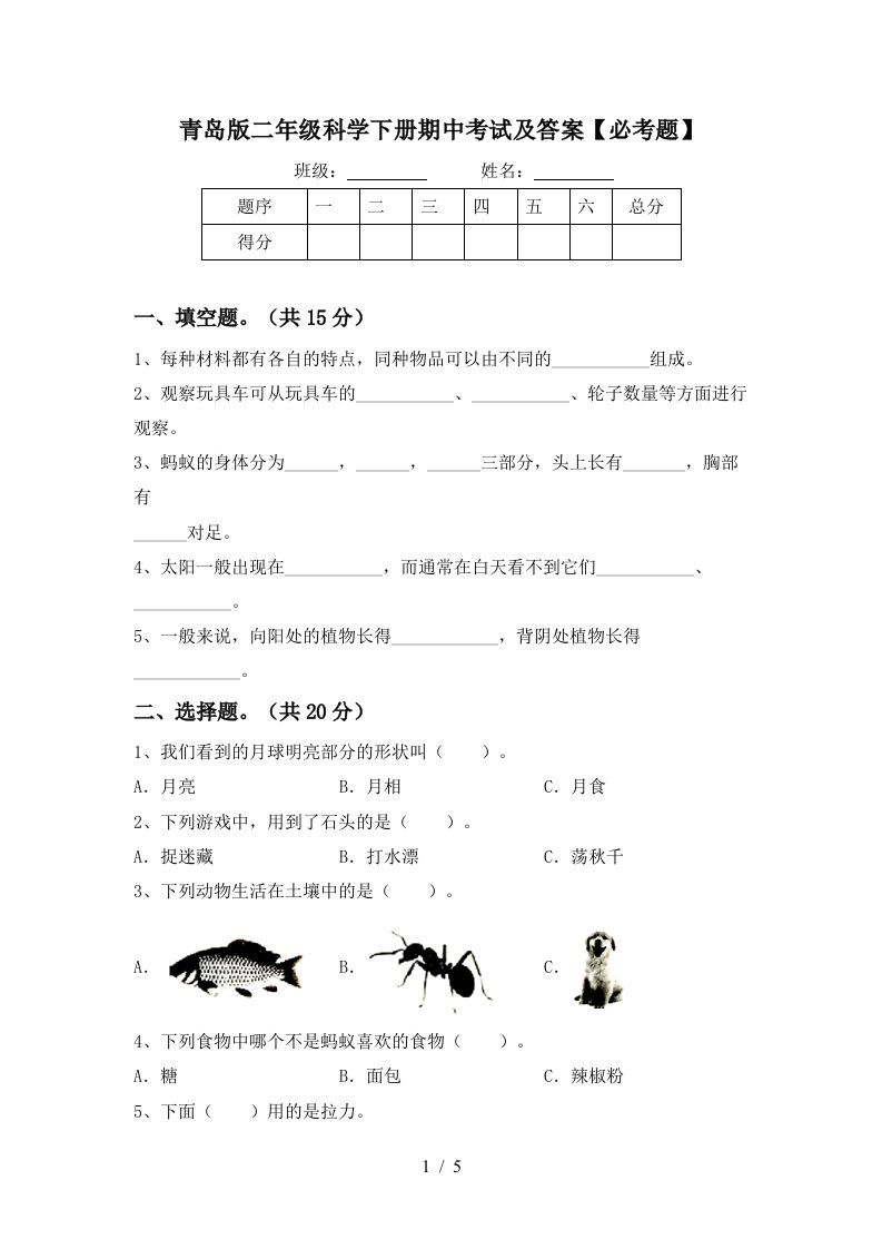 青岛版二年级科学下册期中考试及答案必考题