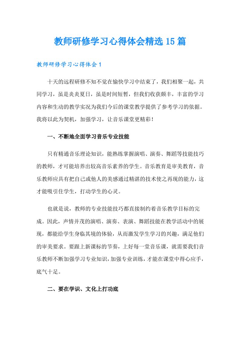 教师研修学习心得体会精选15篇