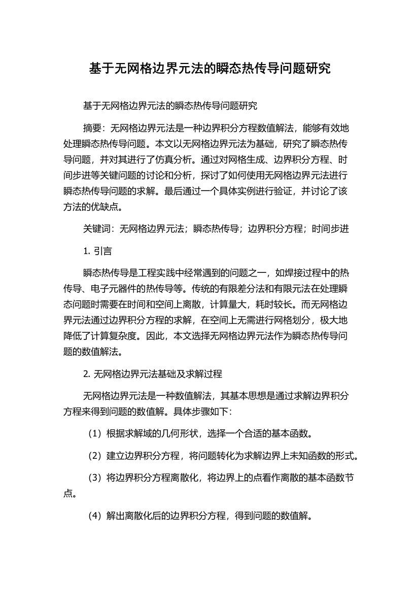 基于无网格边界元法的瞬态热传导问题研究