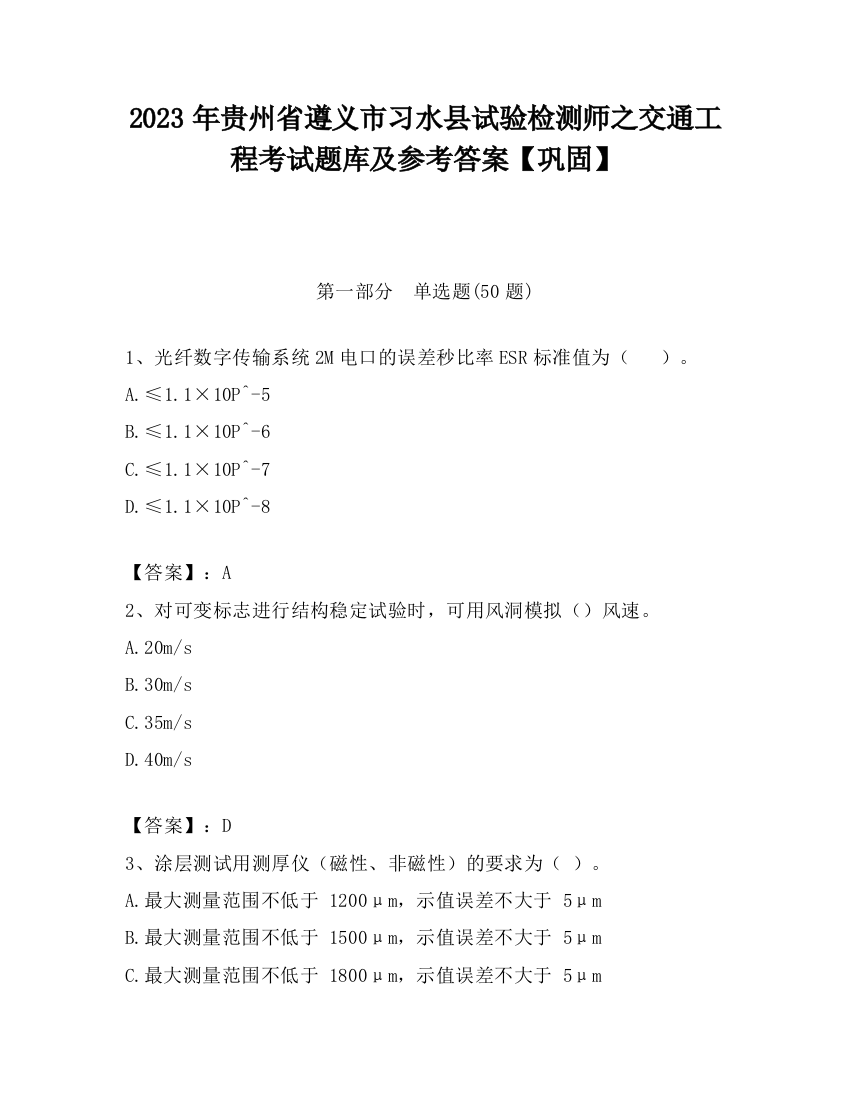 2023年贵州省遵义市习水县试验检测师之交通工程考试题库及参考答案【巩固】