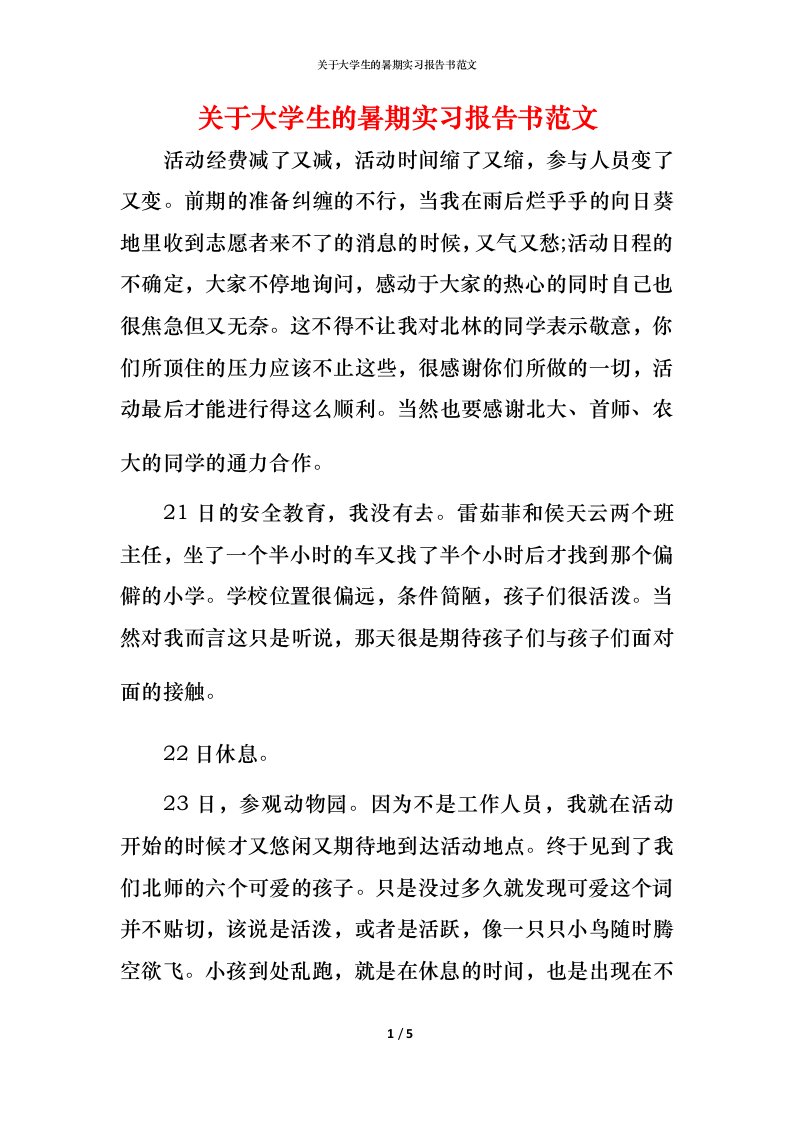 精编关于大学生的暑期实习报告书范文