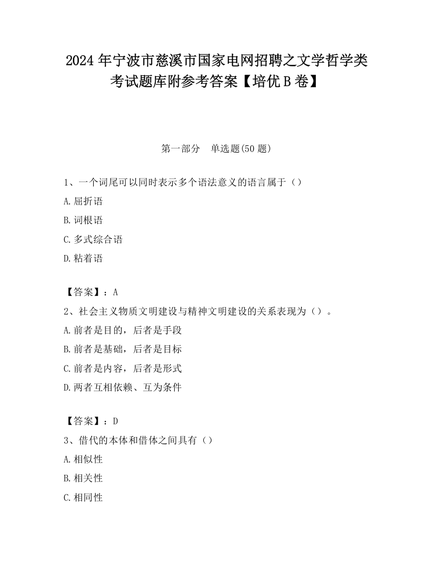 2024年宁波市慈溪市国家电网招聘之文学哲学类考试题库附参考答案【培优B卷】