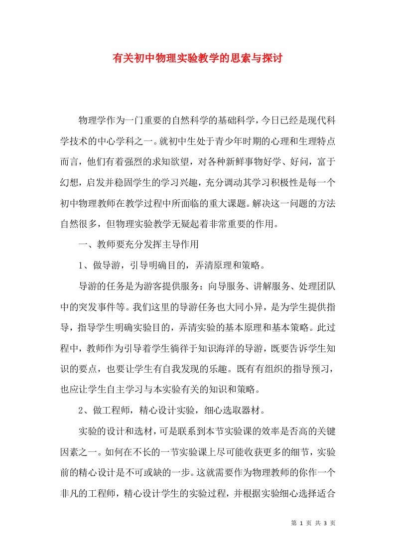 有关初中物理实验教学的思索与探讨