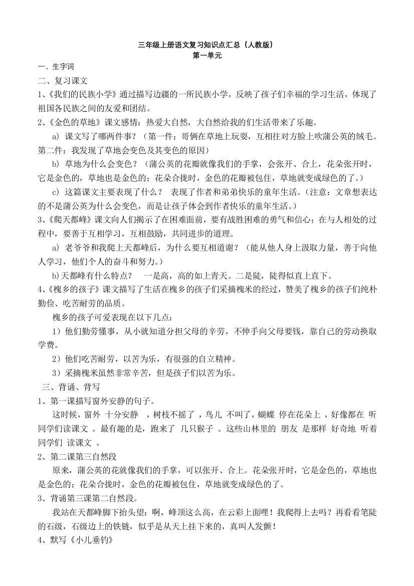 三年级上册语文复习知识点汇总（人教版）