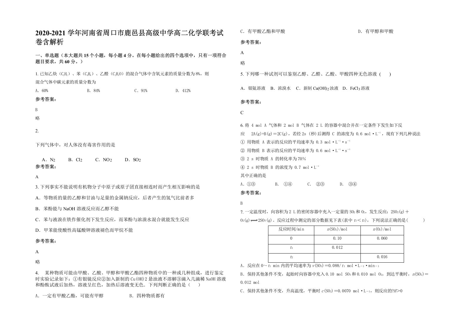 2020-2021学年河南省周口市鹿邑县高级中学高二化学联考试卷含解析