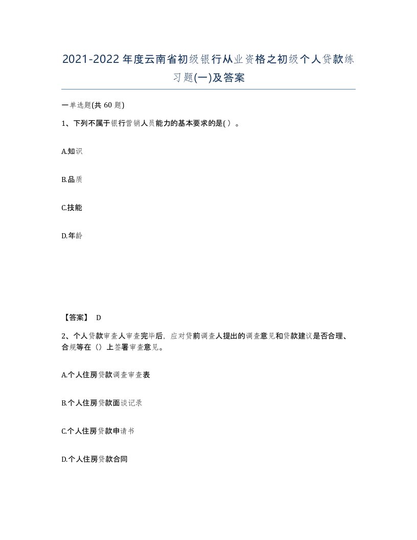 2021-2022年度云南省初级银行从业资格之初级个人贷款练习题一及答案