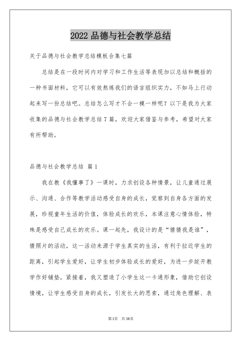 2022品德与社会教学总结_32