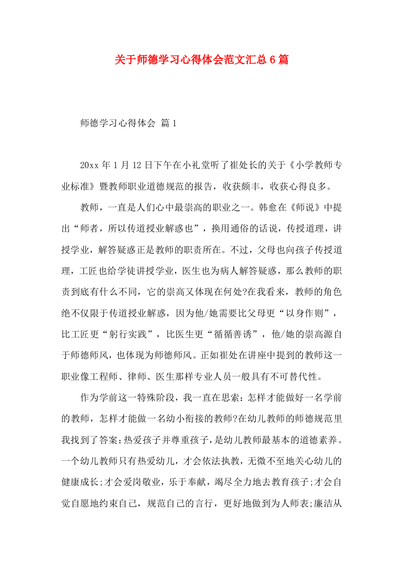 关于师德学习心得体会范文汇总6篇