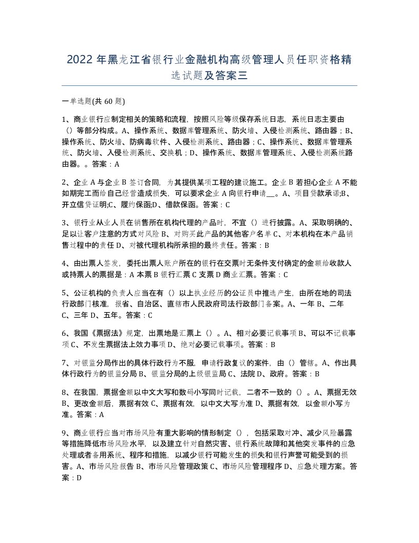 2022年黑龙江省银行业金融机构高级管理人员任职资格试题及答案三