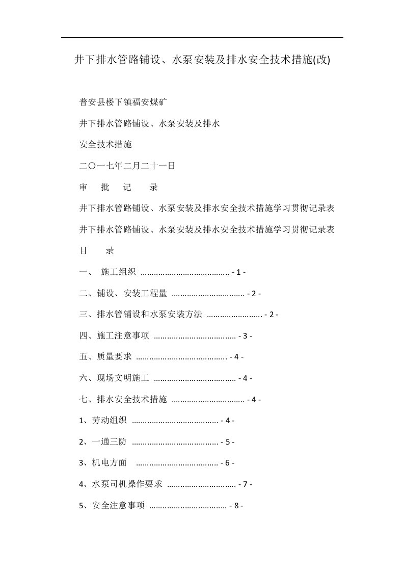 井下排水管路铺设、水泵安装及排水安全技术措施(改)