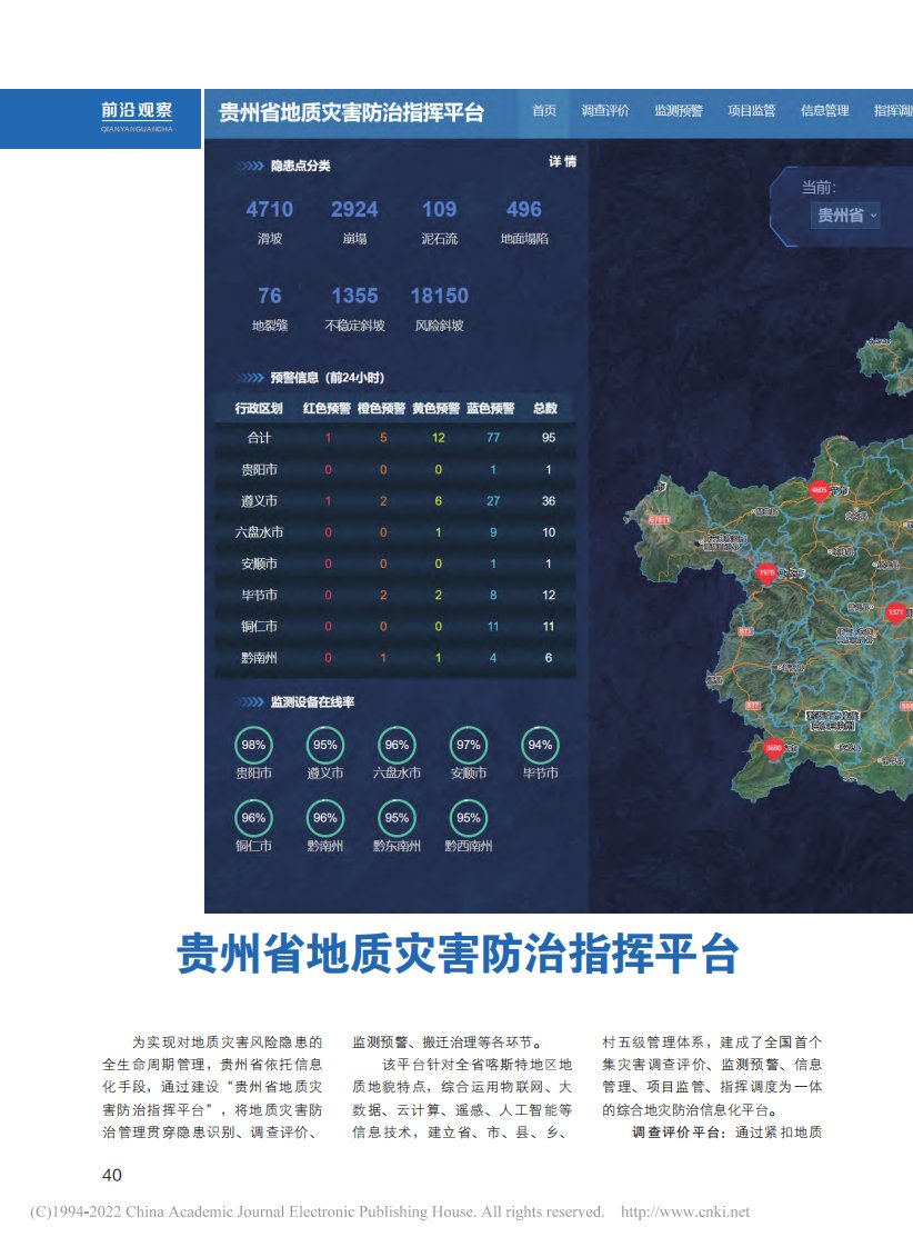 贵州省地质灾害防治指挥平台