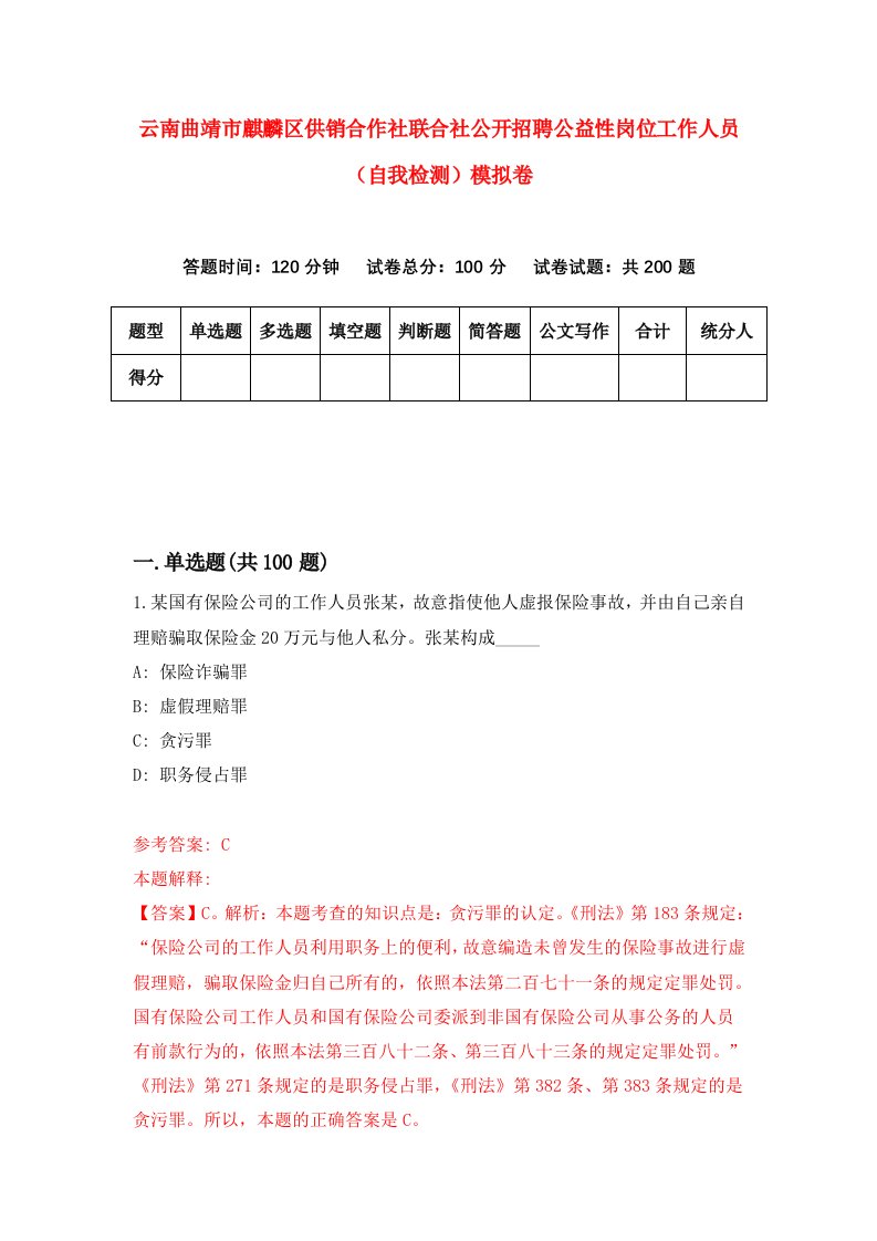 云南曲靖市麒麟区供销合作社联合社公开招聘公益性岗位工作人员自我检测模拟卷第8套