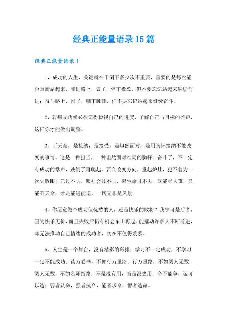 经典正能量语录15篇