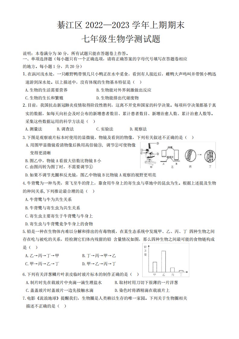 重庆市綦江区2024-2023学年七年级上学期期末考试生物试题(含答案)