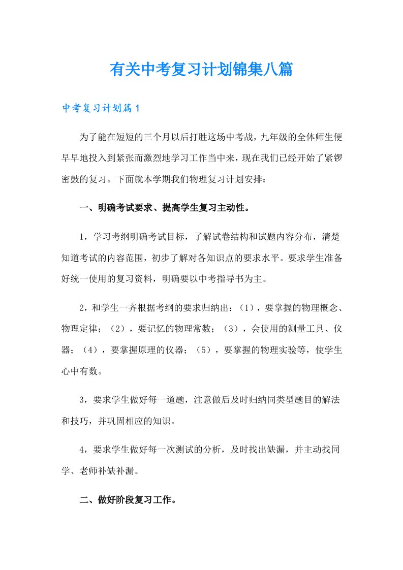 有关中考复习计划锦集八篇