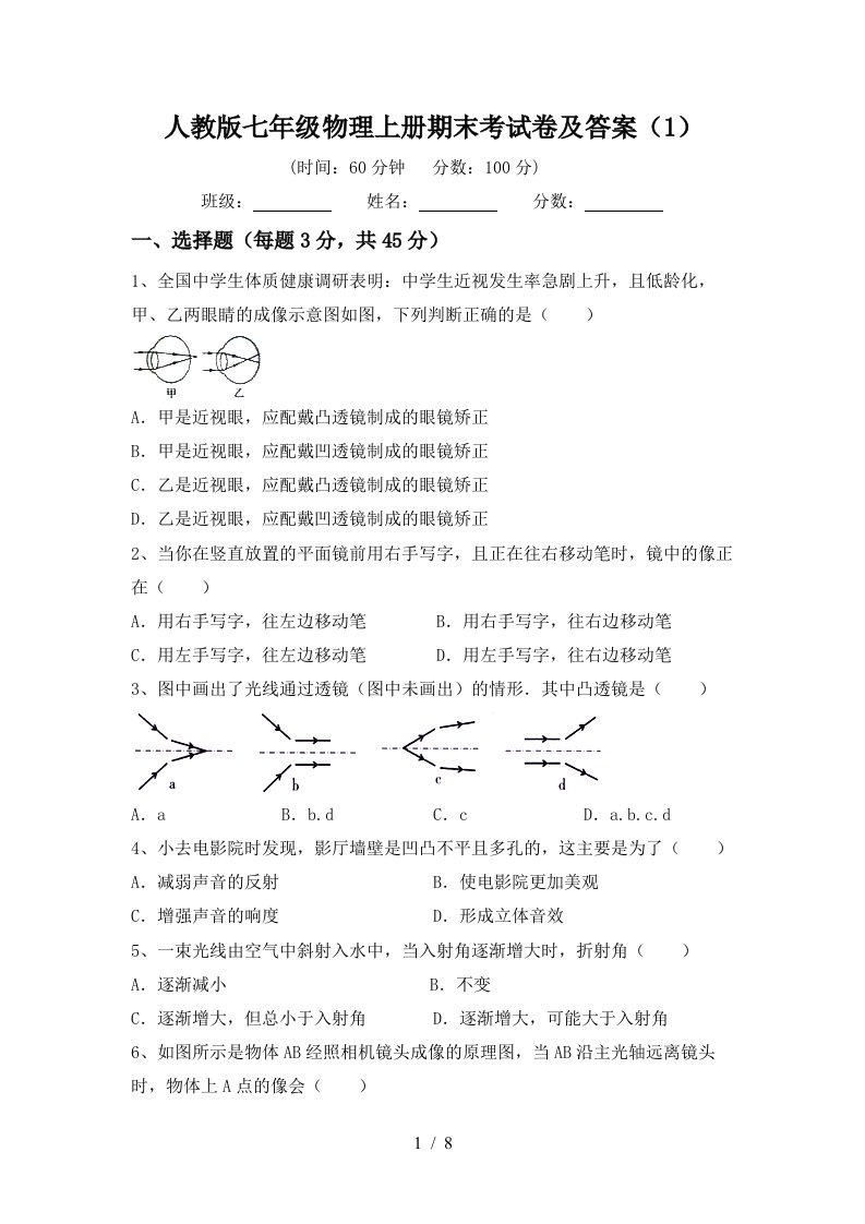 人教版七年级物理上册期末考试卷及答案(1)