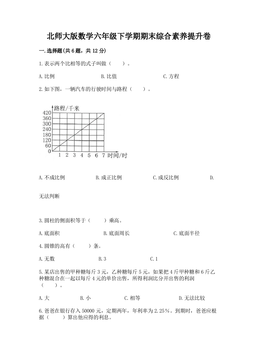 北师大版数学六年级下学期期末综合素养提升卷(典型题)