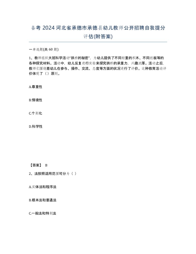 备考2024河北省承德市承德县幼儿教师公开招聘自我提分评估附答案