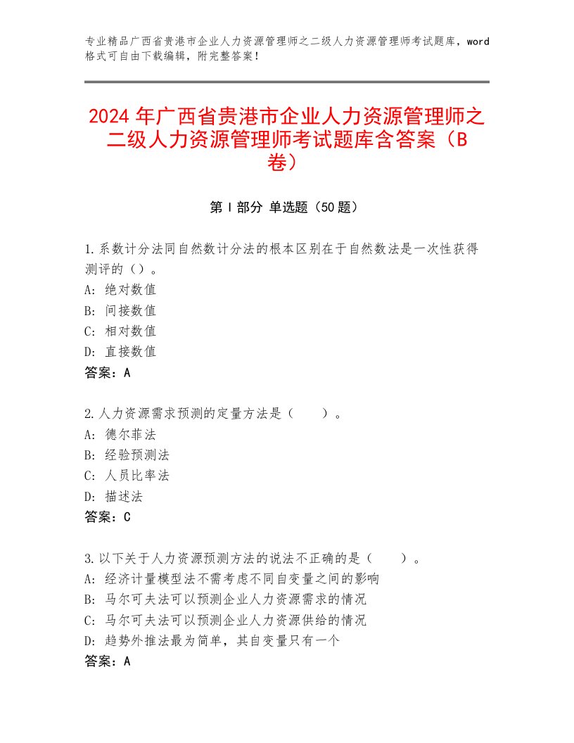 2024年广西省贵港市企业人力资源管理师之二级人力资源管理师考试题库含答案（B卷）