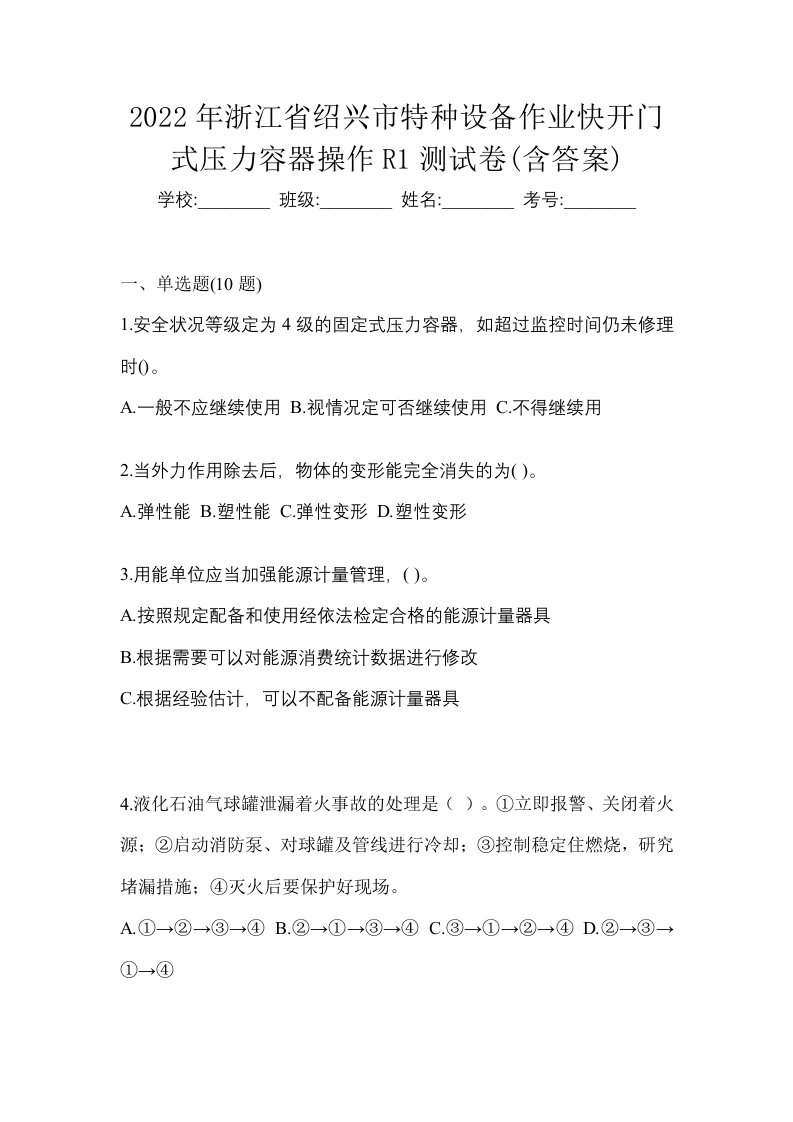 2022年浙江省绍兴市特种设备作业快开门式压力容器操作R1测试卷含答案