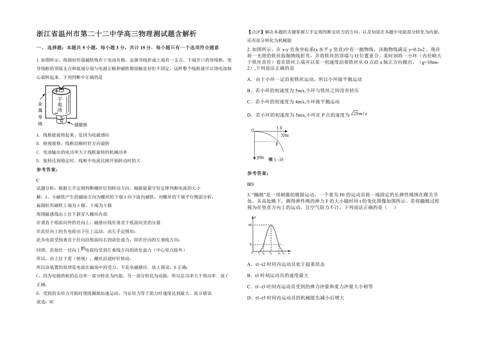 浙江省温州市第二十二中学高三物理测试题含解析