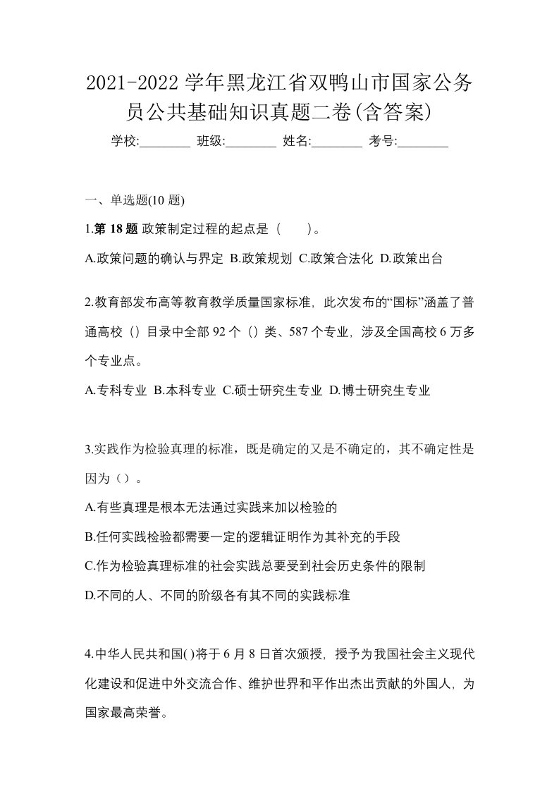 2021-2022学年黑龙江省双鸭山市国家公务员公共基础知识真题二卷含答案