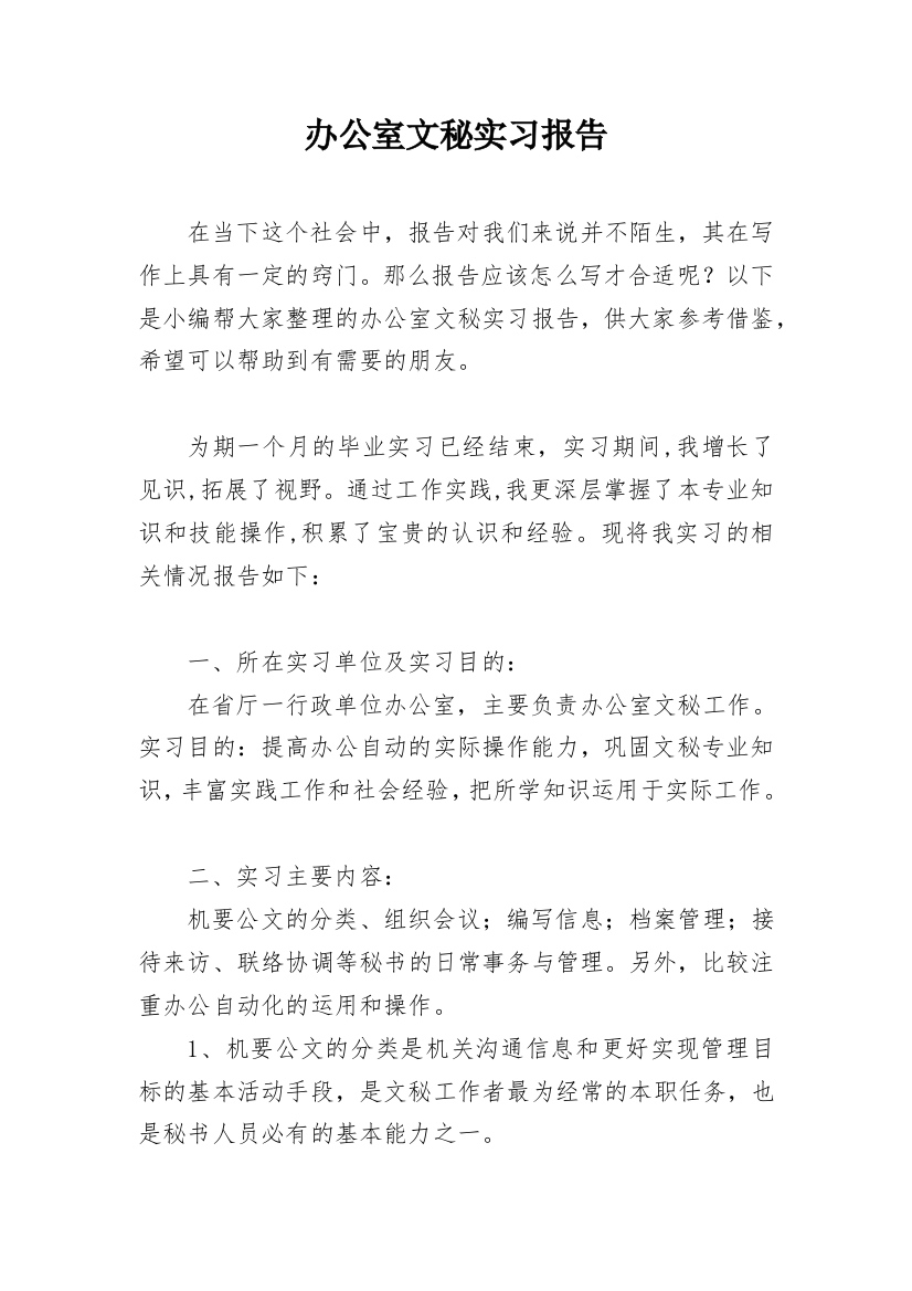 办公室文秘实习报告_15