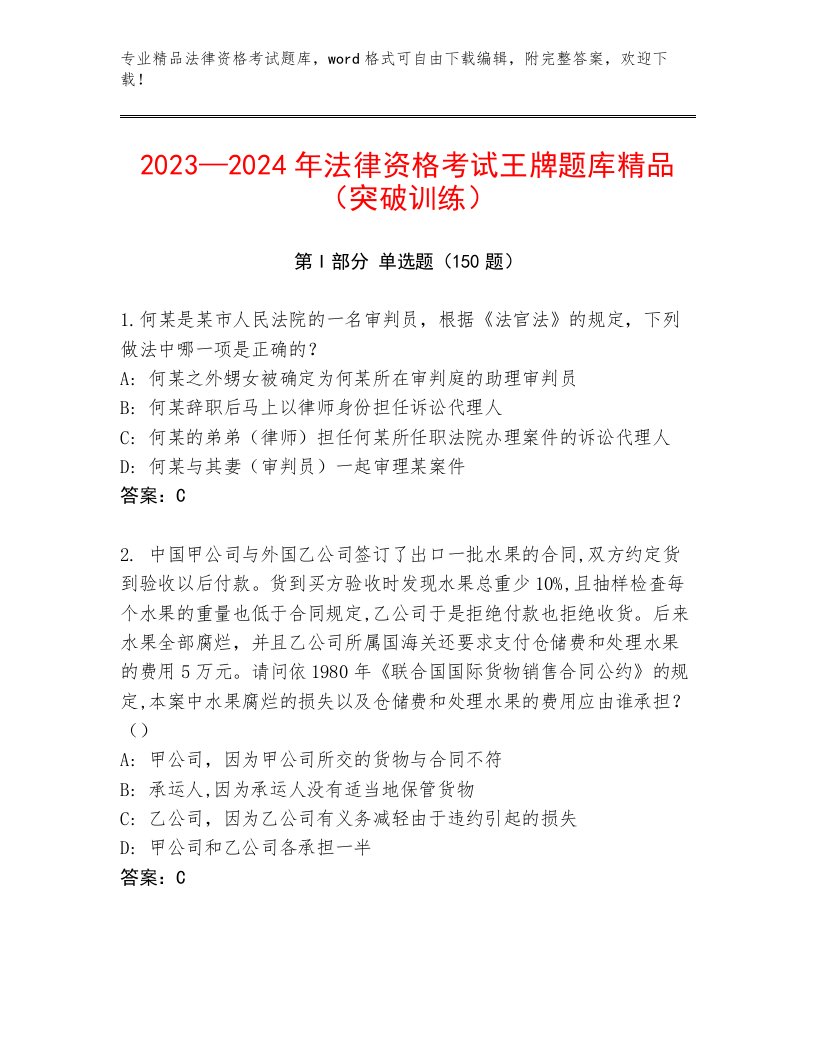 优选法律资格考试王牌题库含答案（综合卷）