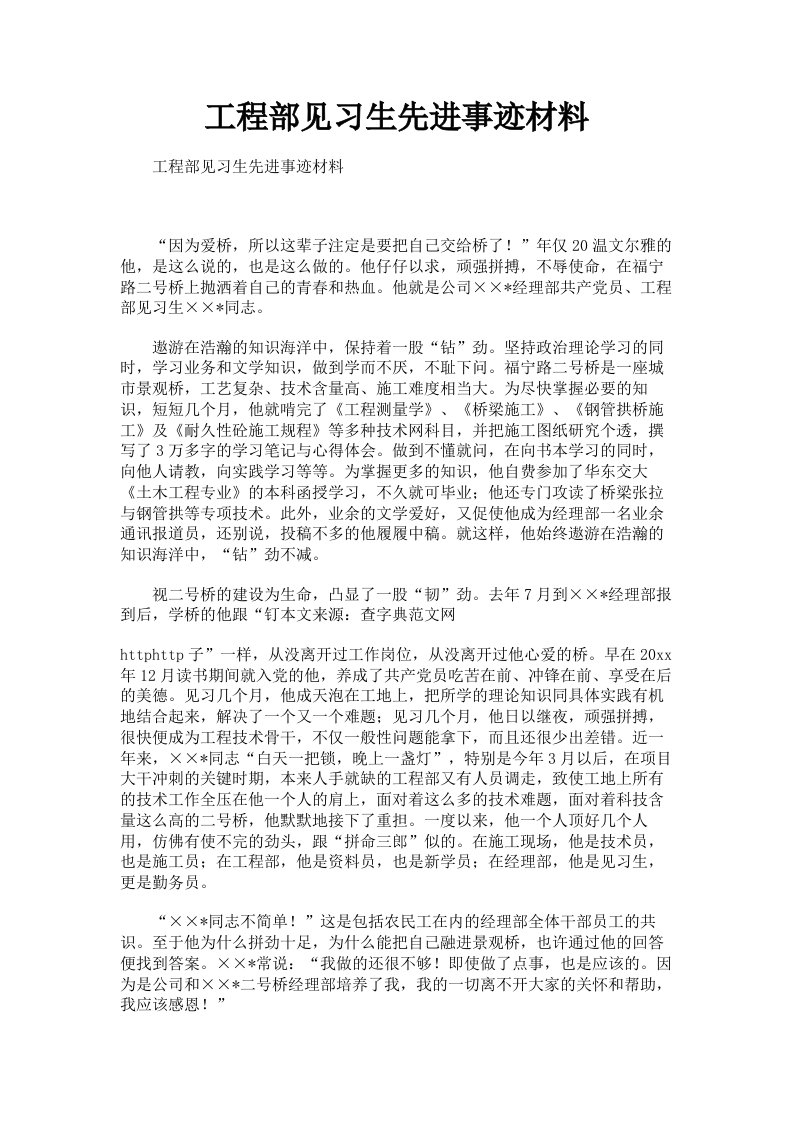 工程部见习生先进事迹材料