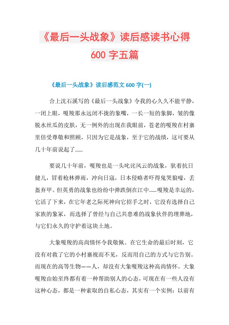 《最后一头战象》读后感读书心得600字五篇