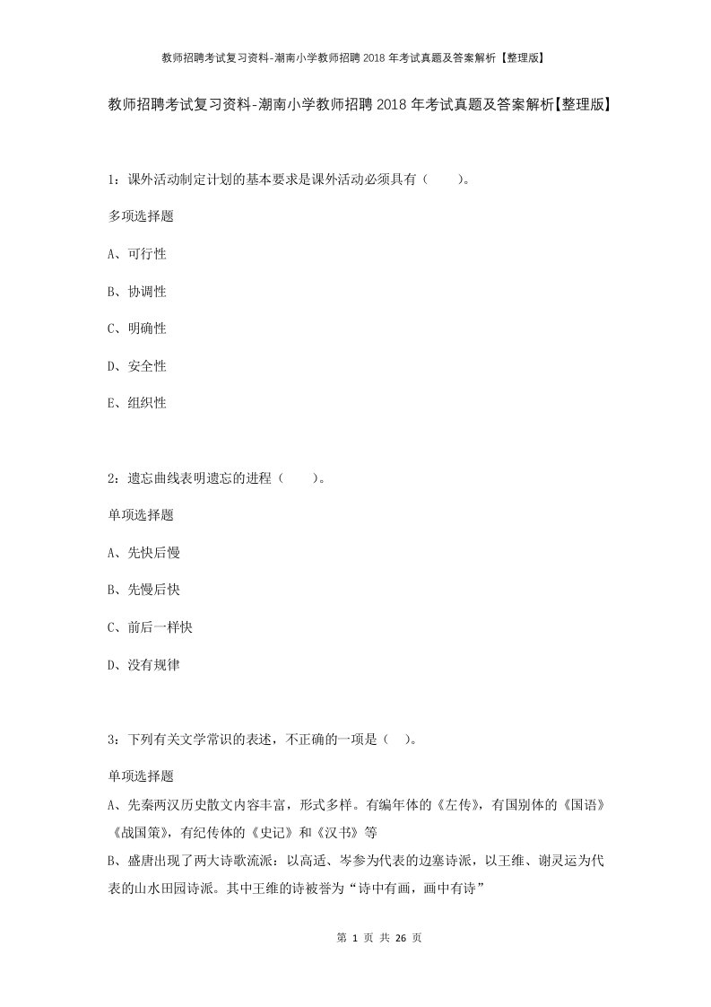 教师招聘考试复习资料-潮南小学教师招聘2018年考试真题及答案解析整理版