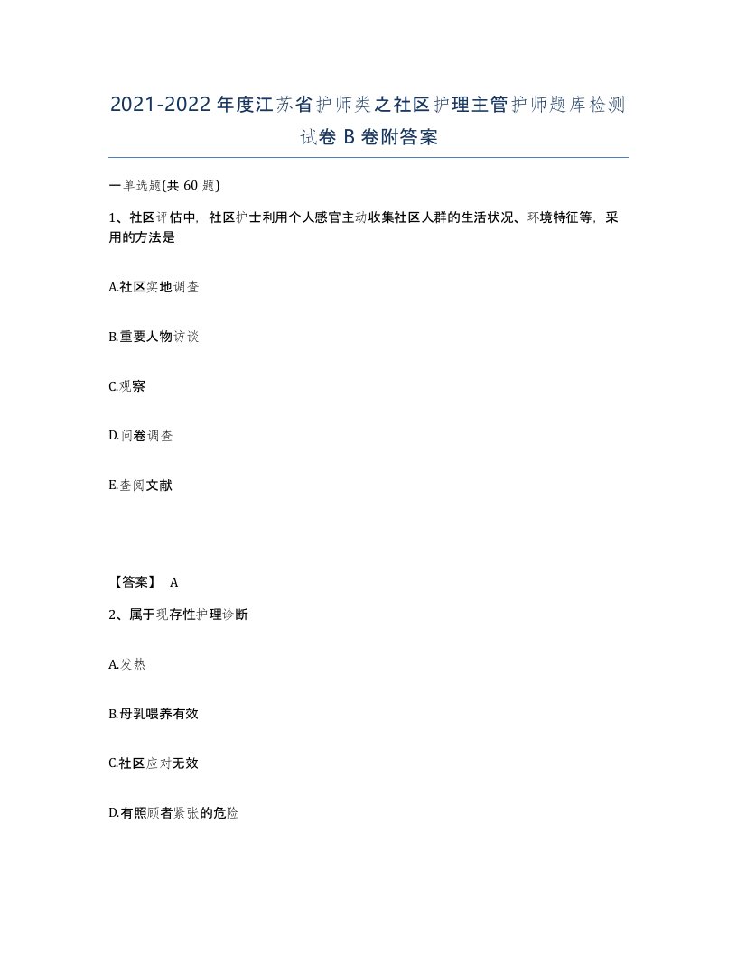 2021-2022年度江苏省护师类之社区护理主管护师题库检测试卷B卷附答案