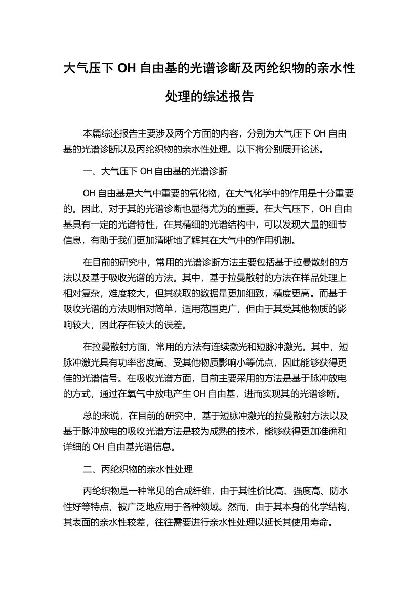 大气压下OH自由基的光谱诊断及丙纶织物的亲水性处理的综述报告