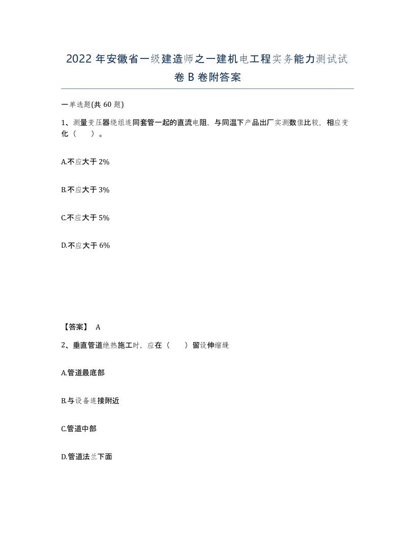 2022年安徽省一级建造师之一建机电工程实务能力测试试卷B卷附答案