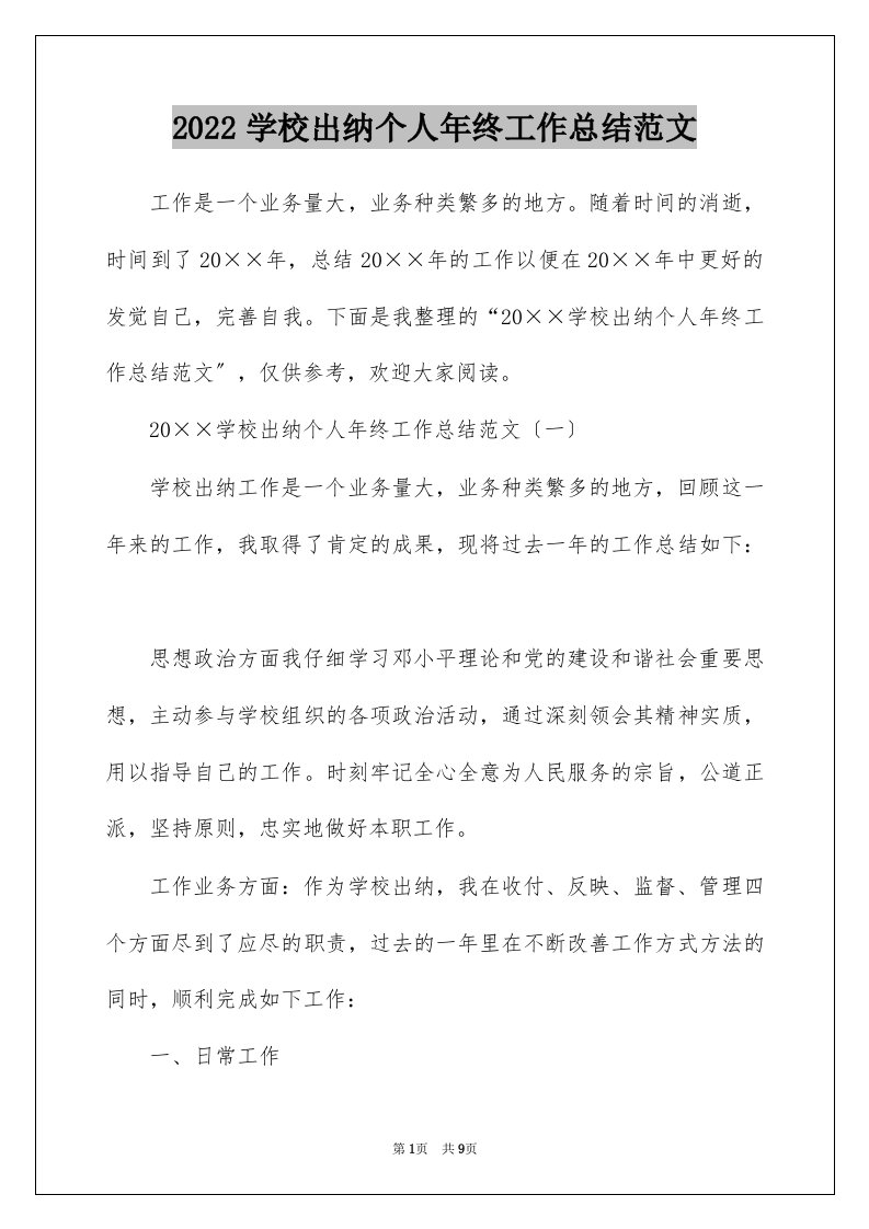 2022学校出纳个人年终工作总结范文