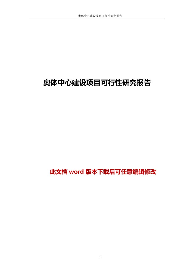 奥体中心建设项目可行性研究报告