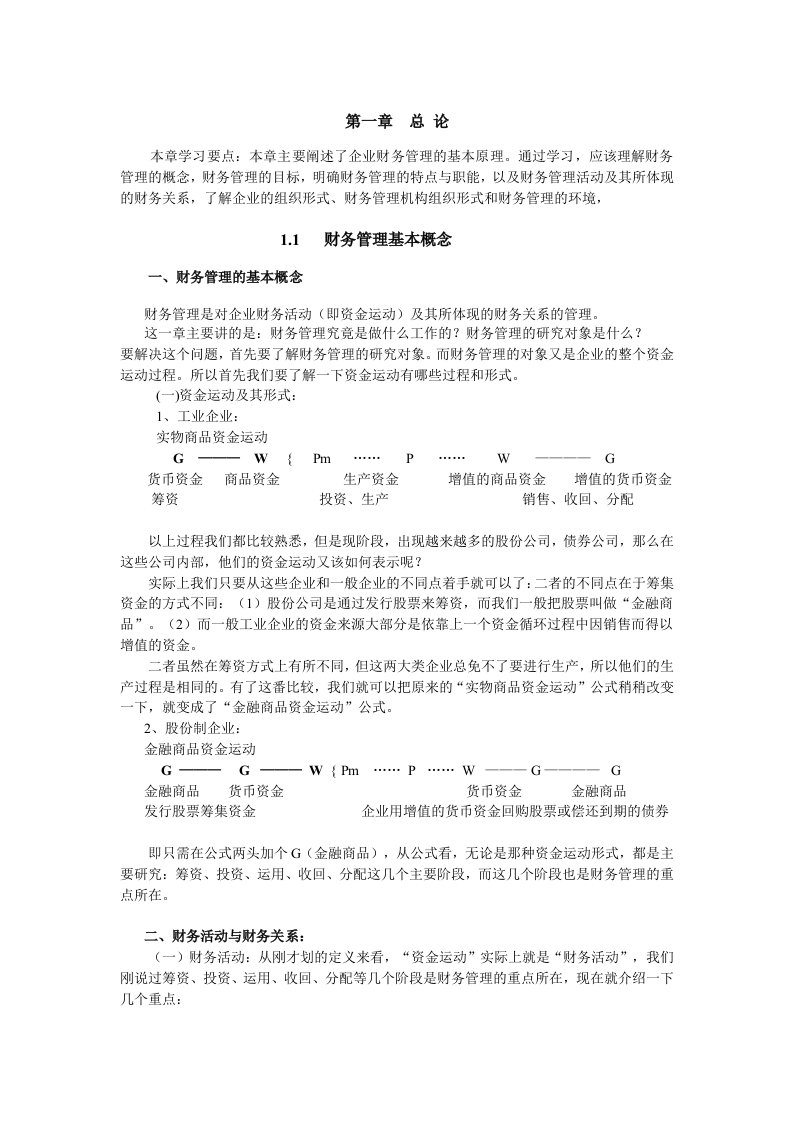 管理知识-本章学习要点本章主要阐述了企业财务管理的基本原理通