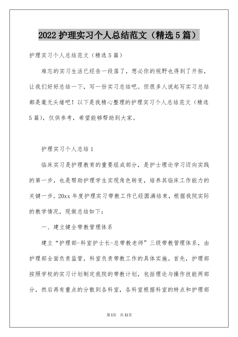 2022护理实习个人总结范文（精选5篇）