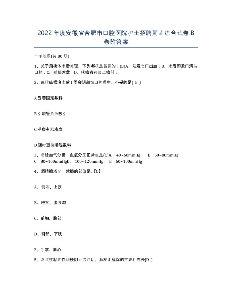 2022年度安徽省合肥市口腔医院护士招聘题库综合试卷B卷附答案