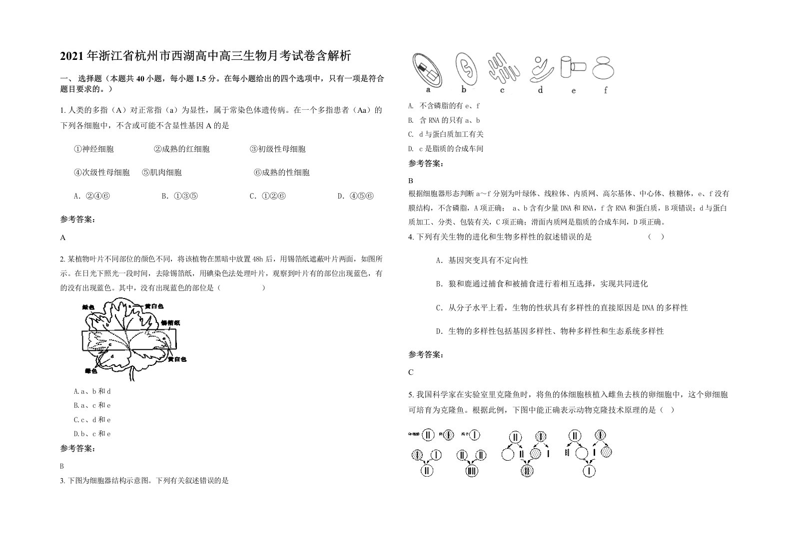 2021年浙江省杭州市西湖高中高三生物月考试卷含解析