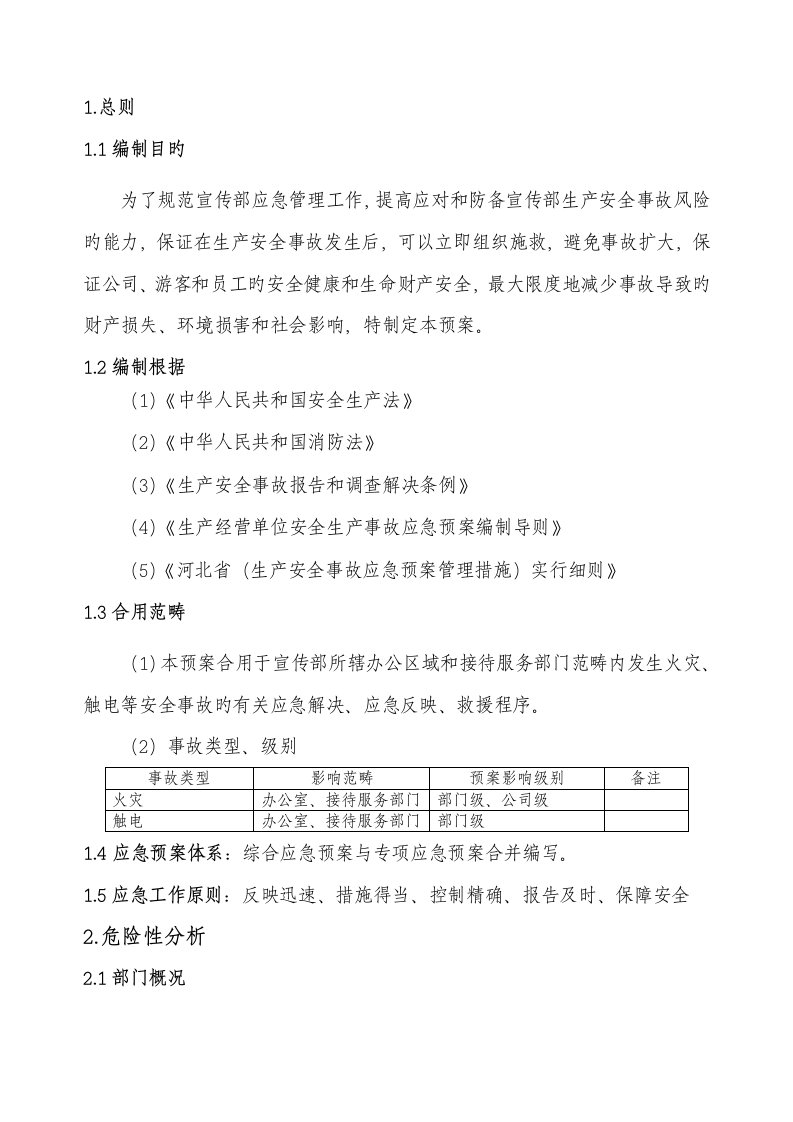 宣传部安全生产事故应急全新预案